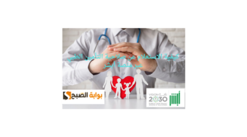 كيفية الاستعلام عن صلاحية التأمين الطبي عبر منصة أبشر