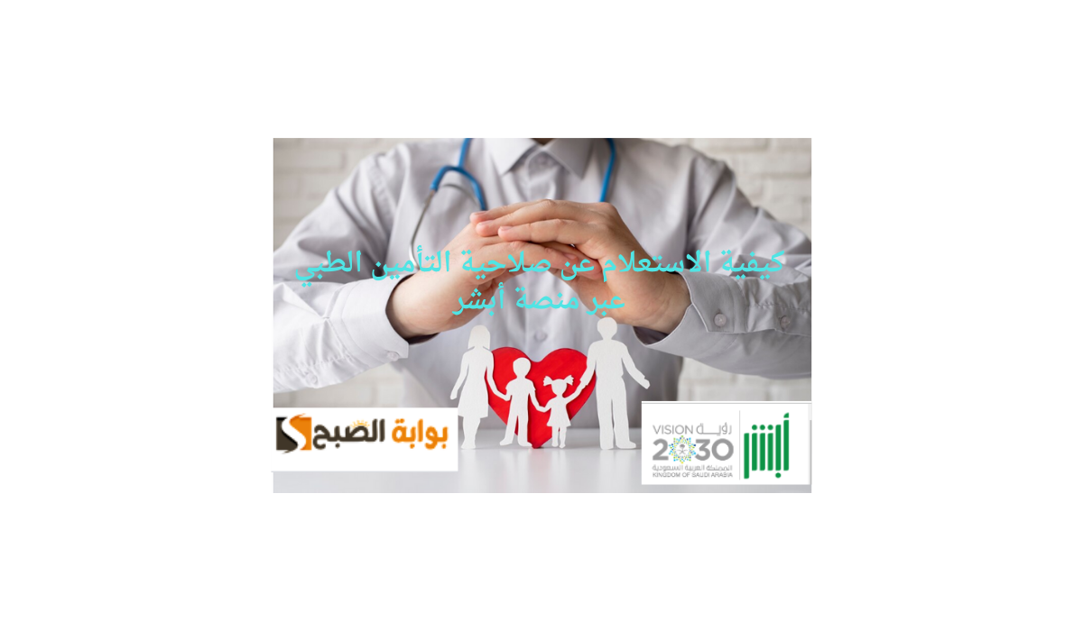 كيفية الاستعلام عن صلاحية التأمين الطبي عبر منصة أبشر 5 كيفية الاستعلام عن صلاحية التأمين الطبي عبر منصة أبشر