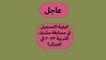 كيفية التسجيل في مسابقة مشرف التربية 2023 في الجزائر؟ وما الشروط المطلوبة!