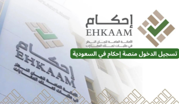 كيفية التسجيل في منصة أحكام 1445 وما هي المستندات المطلوبة لاستكمال عملية التسجيل؟