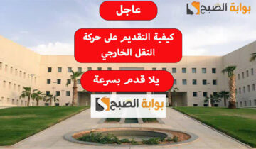 عاجل.. كيفية التقديم على حركة النقل الخارجي عبر نور 1445؟ يلا قدم بسرعة قبل ما يقفلو