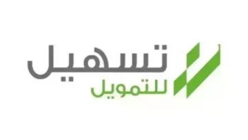 تعرف على شروط ومزايا التمويل الشخصي من شركة تسهيل