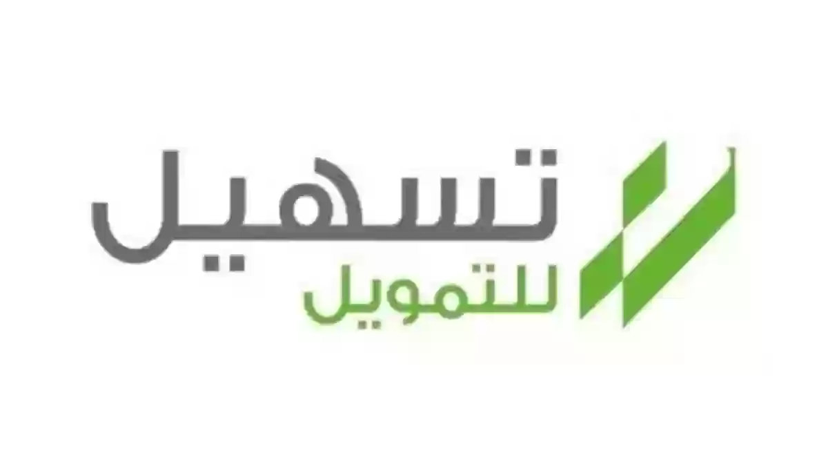 تعرف على شروط ومزايا التمويل الشخصي من شركة تسهيل