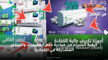 كيفية الشراء من مبادرة دعم المكيفات والمتاجر المشاركة فى المبادرة
