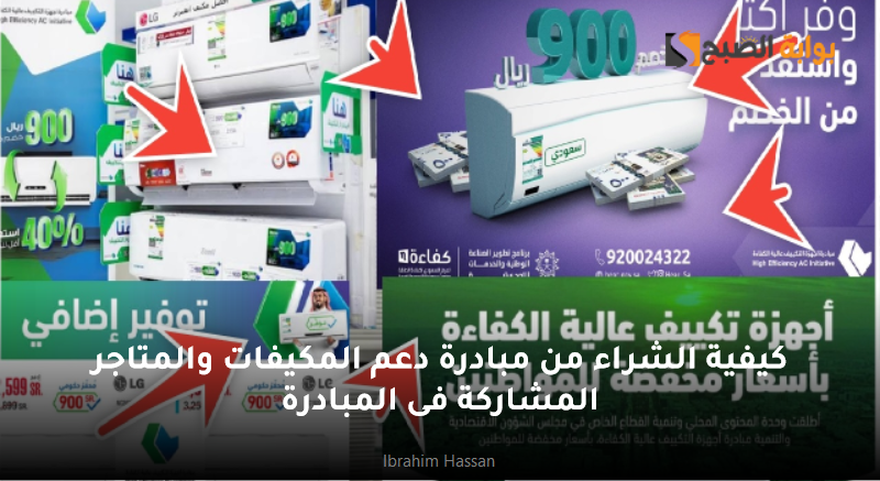 كيفية الشراء من مبادرة دعم المكيفات والمتاجر المشاركة فى المبادرة 5 كيفية الشراء من مبادرة دعم المكيفات والمتاجر المشاركة فى المبادرة