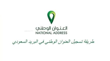 كيفية تحديث العنوان الوطني من خلال رقم الهوية