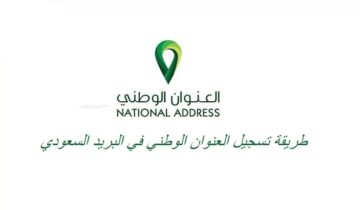 كيفية تحديث العنوان الوطني من خلال رقم الهوية