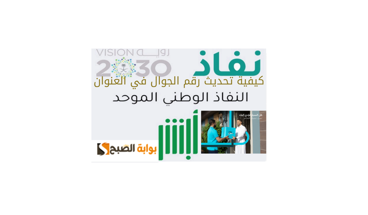كيفية تحديث رقم الجوال في العنوان الوطني عبر منصة نفاذ 5 كيفية تحديث رقم الجوال في العنوان الوطني عبر منصة نفاذ