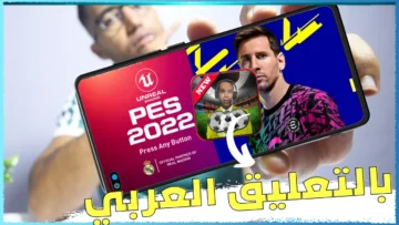 استمتع بأحدث إصدار على موبايل الأندرويد والآيفون.. طريقة سهلة لتشغيل لعبة إي فوتبول بيس 2024 وتحميلها في دقائق