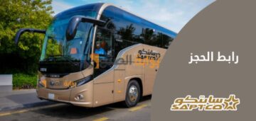 كيفية حجز تذاكر النقل الجماعي سابتكو بالسعودية saptco وطرق دفع تذاكر الرحلات