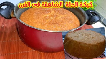 كيكة الحلة الشهيرة.. اعمليها دلوقتي في بيتك في عز الشتا عشان تتدفي مع عيالك بيها