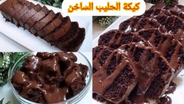 لعشاق الشوكولاتة كيكة الحليب الساخن بالشوكولاتة الحلوى المثالية لألذ تحلية يومية