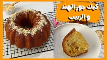بقوام هش وخفيف قومي بتحضير كيكة الزبادي بالزبيب على أصولها.. بكوباية دقيق واحدة ورشة من جوز الهند!!
