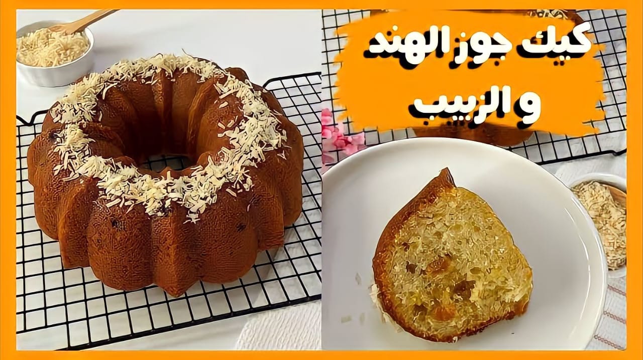 بقوام هش وخفيف قومي بتحضير كيكة الزبادي بالزبيب على أصولها.. بكوباية دقيق واحدة ورشة من جوز الهند!!