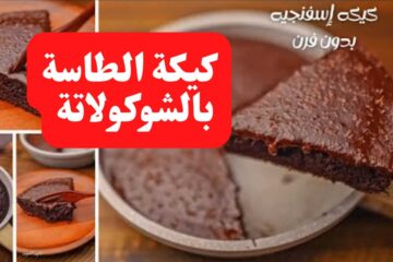 كيكة الطاسة الموفرة في والوقت والفلوس بدون بيض أو فرن لشتاء دافئ وليل هادئ