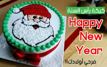 فرحي أسرتك انهاردة!!.. طريقة تحضير كيكة رأس السنة الميلادية الجديدة 2024 شكل بابا نويل بطعم رائع وقوام هش أحلى من الجاهزة