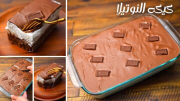 ألذ كيكة ممكن تدقوها.. طريقة عمل كيكة النوتيلا اللذيذة هشه وطرية