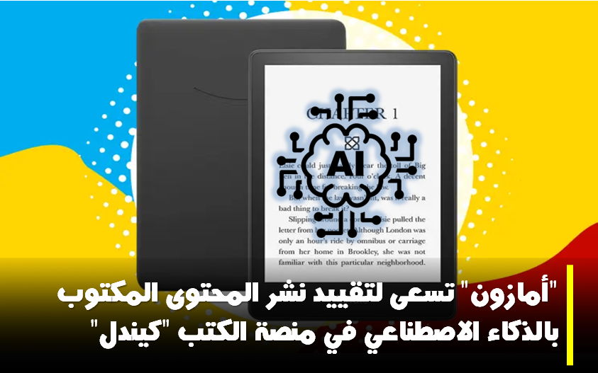 "أمازون" تسعى لمحاربة المحتوى المكتوب بالذكاء الاصطناعي عبر تقييد النشر في منصة الكتب "كيندل" 5 “أمازون” تسعى لمحاربة المحتوى المكتوب بالذكاء الاصطناعي عبر تقييد النشر في منصة الكتب “كيندل”