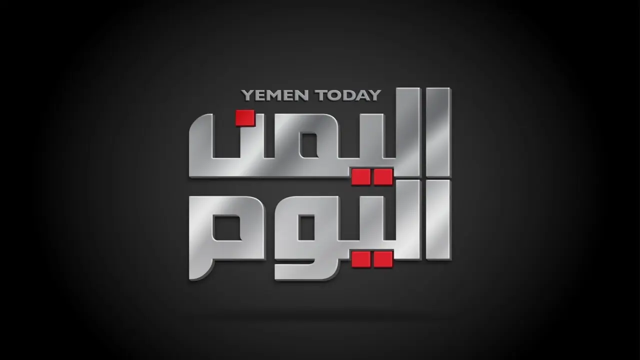 لا يتوقف.. تردد اليمن اليوم النايل سات 2024 5 لا يتوقف.. تردد اليمن اليوم النايل سات 2024