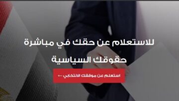 بأبسط الخطوات.. طريقة الاستعلام عن لجنتك الانتخابية بالرقم القومي 2024 عبر موقع الهيئة الوطنية للانتخابات