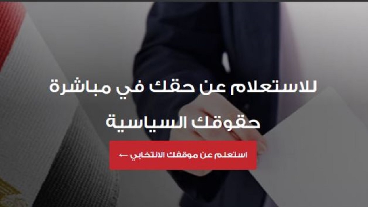 بأبسط الخطوات.. طريقة الاستعلام عن لجنتك الانتخابية بالرقم القومي 2024 عبر موقع الهيئة الوطنية للانتخابات 5 بأبسط الخطوات.. طريقة الاستعلام عن لجنتك الانتخابية بالرقم القومي 2024 عبر موقع الهيئة الوطنية للانتخابات