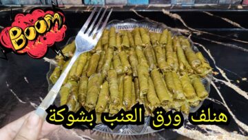طريقة سهلة وبسيطة لعمل ورق العنب من غير تعب ولا مجهود