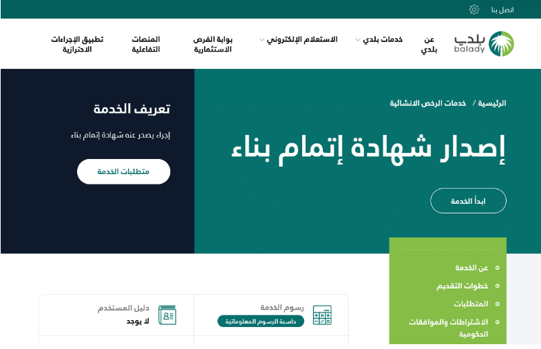 ما هي خطوات استخراج شهادة إتمام البناء بدل فاقد 1445؟ 5 ما هي خطوات استخراج شهادة إتمام البناء بدل فاقد 1445؟
