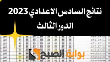 عاجل رابط الاستعلام عن نتيجة السادس الاعدادي الدور الثالث 2023 بكافة المحافظات بالعراق والموعد الرسمي لظهور النتيجة