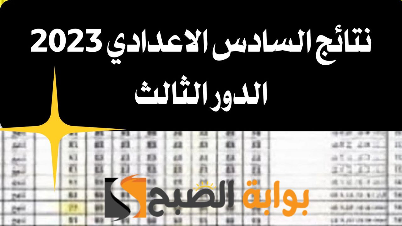 عاجل رابط الاستعلام عن نتيجة السادس الاعدادي الدور الثالث 2023 بكافة المحافظات بالعراق والموعد الرسمي لظهور النتيجة 5 عاجل رابط الاستعلام عن نتيجة السادس الاعدادي الدور الثالث 2023 بكافة المحافظات بالعراق والموعد الرسمي لظهور النتيجة