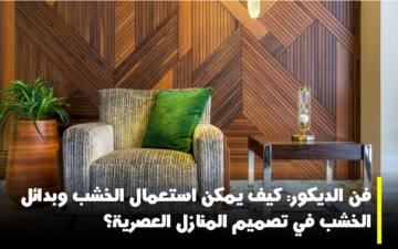 استبدال الخشب وبدائله في تصميم المداخل للمنازل العصرية