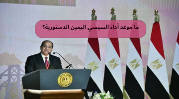 ما موعد أداء السيسي اليمين الدستورية