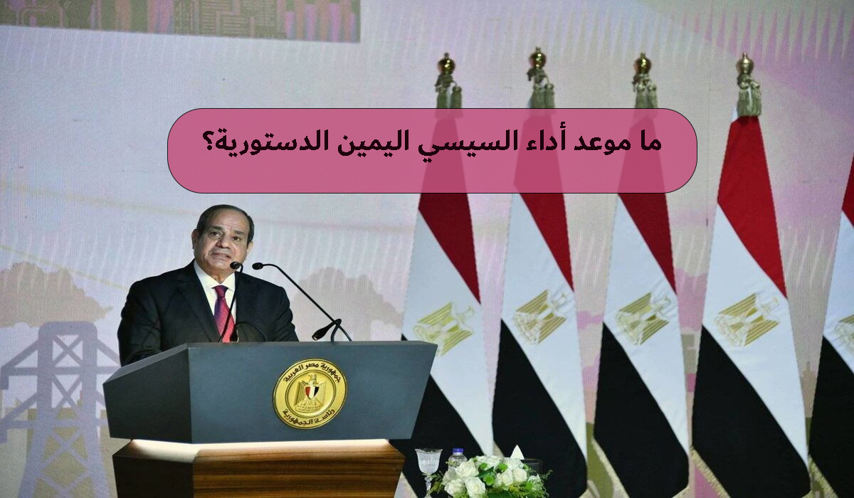 ما موعد أداء السيسي اليمين الدستورية بعد فوزه بالانتخابات الرئاسية بنسبة 89.6% 7 ما موعد أداء السيسي اليمين الدستورية بعد فوزه بالانتخابات الرئاسية بنسبة 89.6%