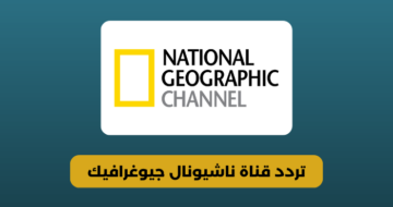 عالم الطبيعة والكون بين إيديك: تردد قناة ناشونال جيوغرافيك الجديد على نايل سات وعرب سات