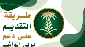 ما هو رقم دعم المواشي وآلية التسجيل في برنامج