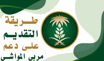 ما هو رقم دعم المواشي وآلية التسجيل في برنامج