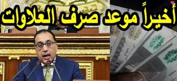 اعرف هتقبض امتى.. ما هو موعد صرف العلاوات الخمس لأصحاب المعاشات؟! وكيفية الاستعلام