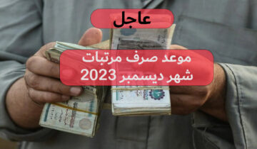 ما هو موعد صرف مرتبات شهر ديسمبر 2023؟ وكم المرتب بعد زيادة ديسمبر؟!