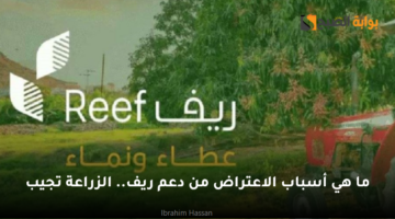 ما هي أسباب الاعتراض من دعم ريف. الزراعة تجيب