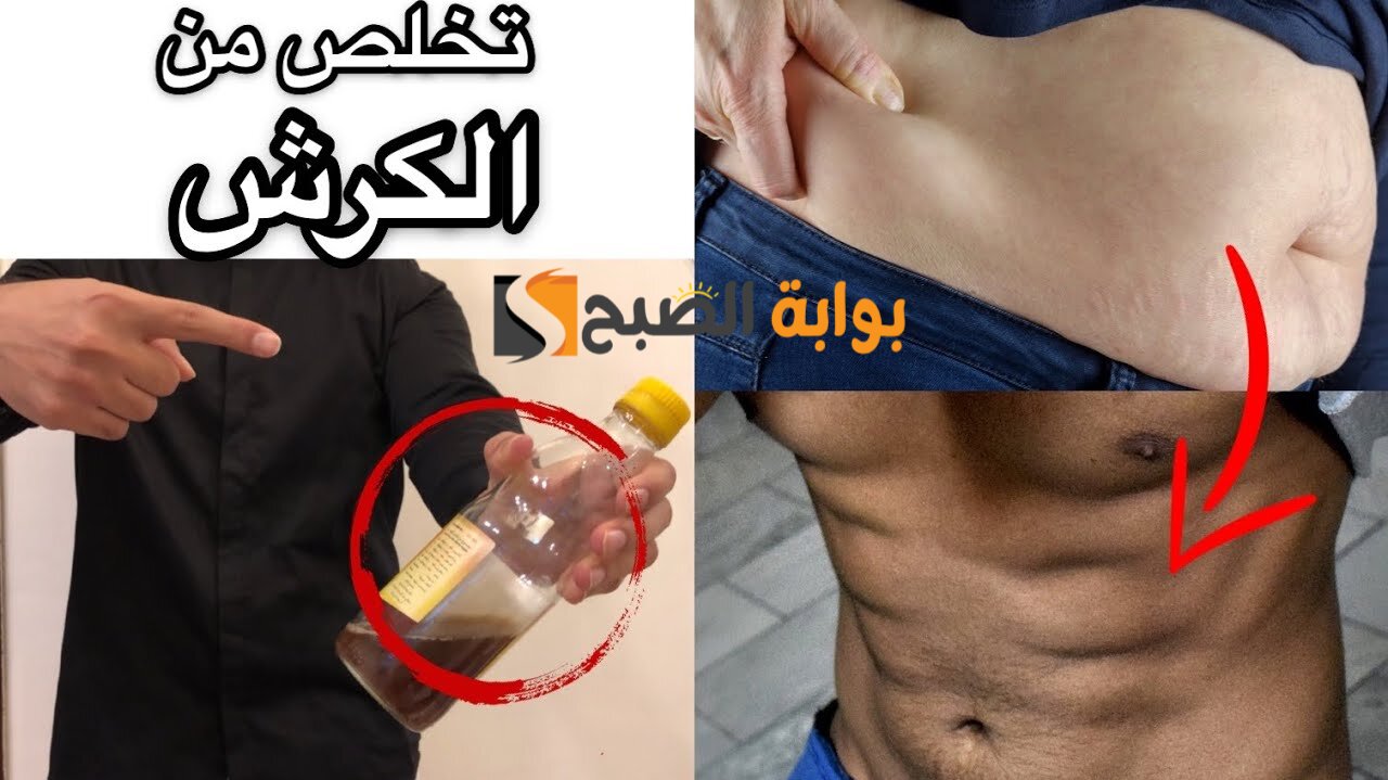 ما هي أفضل طرق التخلص من الكرش؟ 5 ما هي أفضل طرق التخلص من الكرش؟