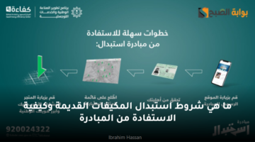 ما هي شروط استبدال المكيفات القديمة وكيفية الاستفادة من المبادرة