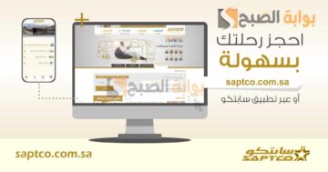 ما هي شروط السفر عبر سابتكو؟ والمميزات التي تقدمها الشركة للمسافرين