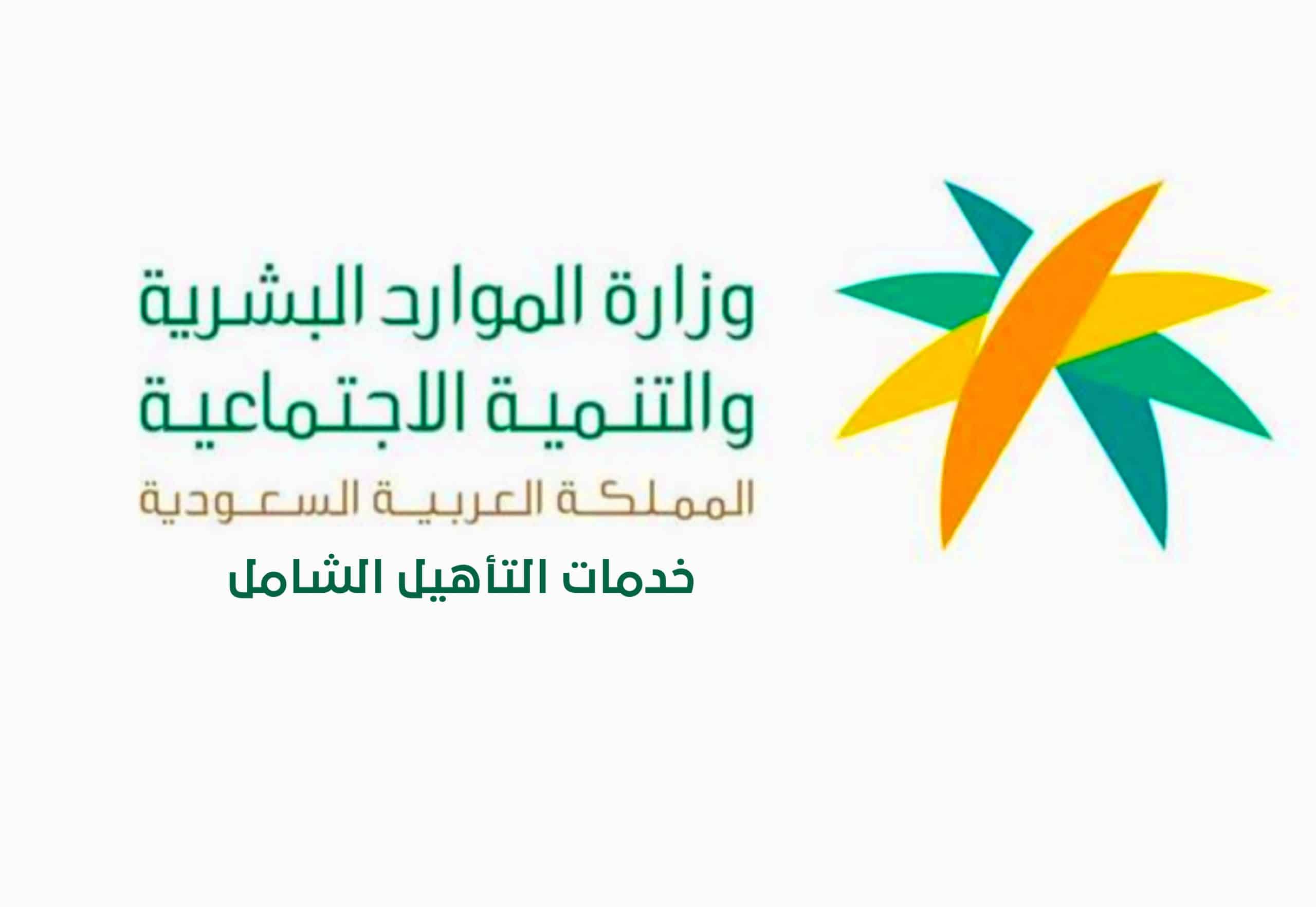 ما هي شروط التأهيل الشامل بحسب وزارة الموارد البشرية
