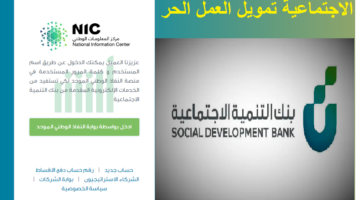 ما هي شروط بنك التنمية الاجتماعية تمويل العمل الحر ؟ رابط منصة النفاذ الوطني الموحد 1