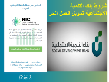 ما هي شروط بنك التنمية الاجتماعية تمويل العمل الحر ؟ رابط منصة النفاذ الوطني الموحد