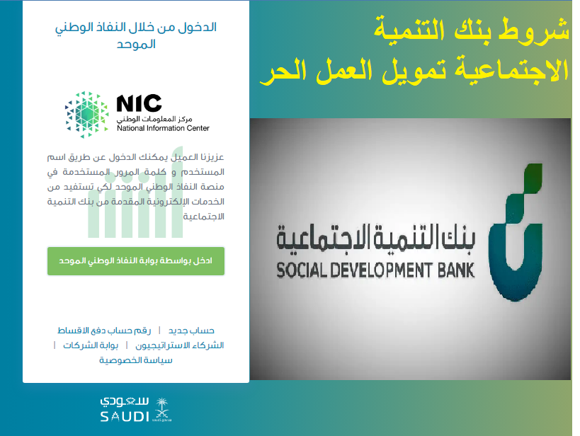 ما هي شروط بنك التنمية الاجتماعية تمويل العمل الحر ؟ رابط منصة النفاذ الوطني الموحد 5 ما هي شروط بنك التنمية الاجتماعية تمويل العمل الحر ؟ رابط منصة النفاذ الوطني الموحد