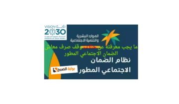 ما يجب معرفته عن حالات وقف صرف معاش الضمان الاجتماعي المطور