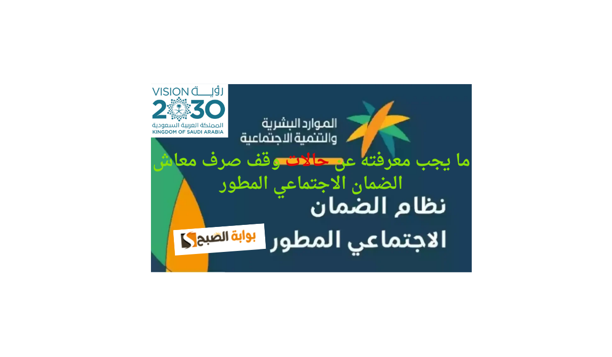 ما يجب معرفته عن حالات وقف صرف معاش الضمان الاجتماعي المطور 5 ما يجب معرفته عن حالات وقف صرف معاش الضمان الاجتماعي المطور