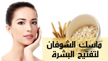 ماسك الشوفان والدقيق لتقشير البشرة وتفتيحها في 20 دقيقة فقط