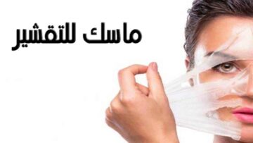 ماسك تقشير الوجه الجاف هيخلي بشرتك حرير زي البيبيهات