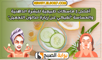 أفضل 5 ماسكات طبيعية للبشرة الدهنية والحساسة “تُغيكي عن زيارة صالون التجميل”